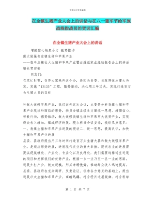 在全镇生猪产业大会上的讲话与在八一建军节给军旅战线指战员的贺词汇编