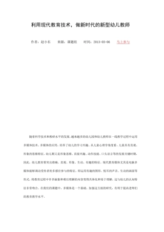 利用现代教育技术,做新时代的新型幼儿教师