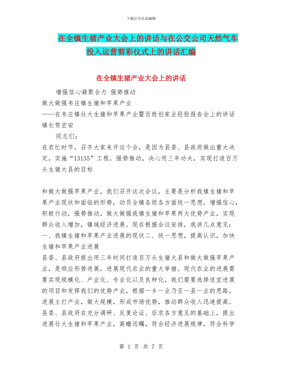 在全镇生猪产业大会上的讲话与在公交公司天然气车投入运营剪彩仪式上的讲话汇编_第1页