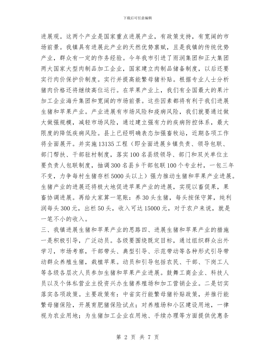 在全镇生猪产业大会上的讲话与在公交公司天然气车投入运营剪彩仪式上的讲话汇编_第2页