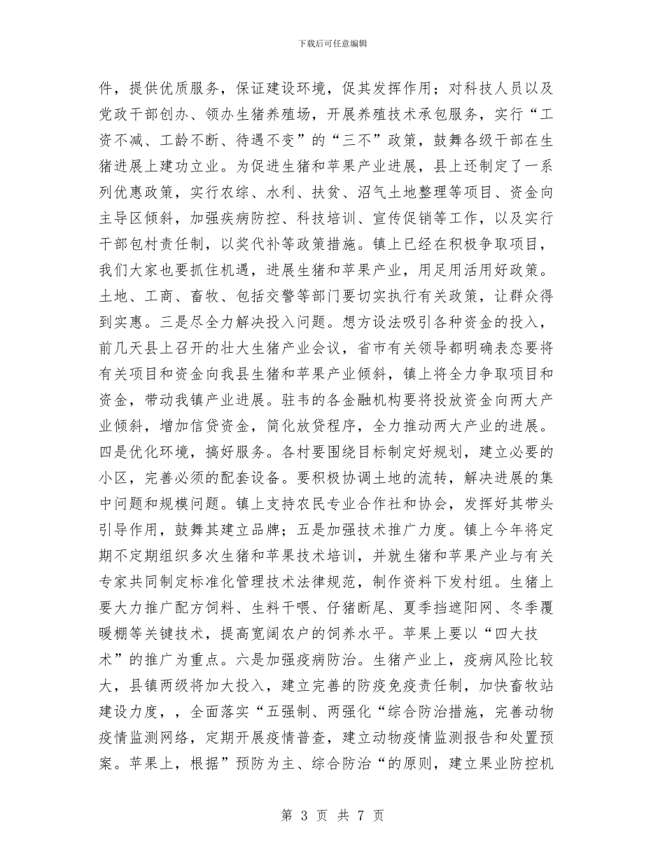 在全镇生猪产业大会上的讲话与在公交公司天然气车投入运营剪彩仪式上的讲话汇编_第3页