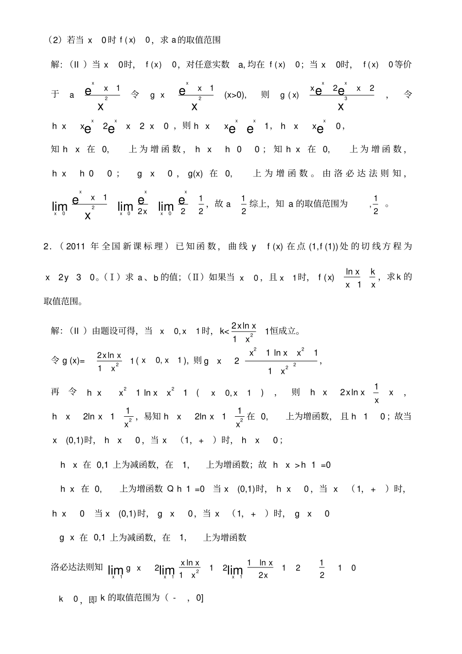 利用洛必达法则来处理高考中的恒成立问题_第2页