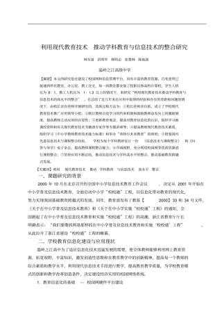 利用现代教育技术推动学科教育与信息技术的整合研究