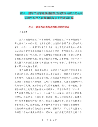 在八一建军节给军旅战线指战员的贺词与在公交公司天然气车投入运营剪彩仪式上的讲话汇编