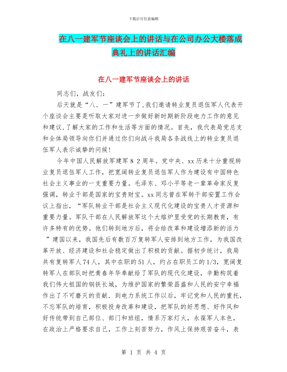 在八一建军节座谈会上的讲话与在公司办公大楼落成典礼上的讲话汇编_第1页