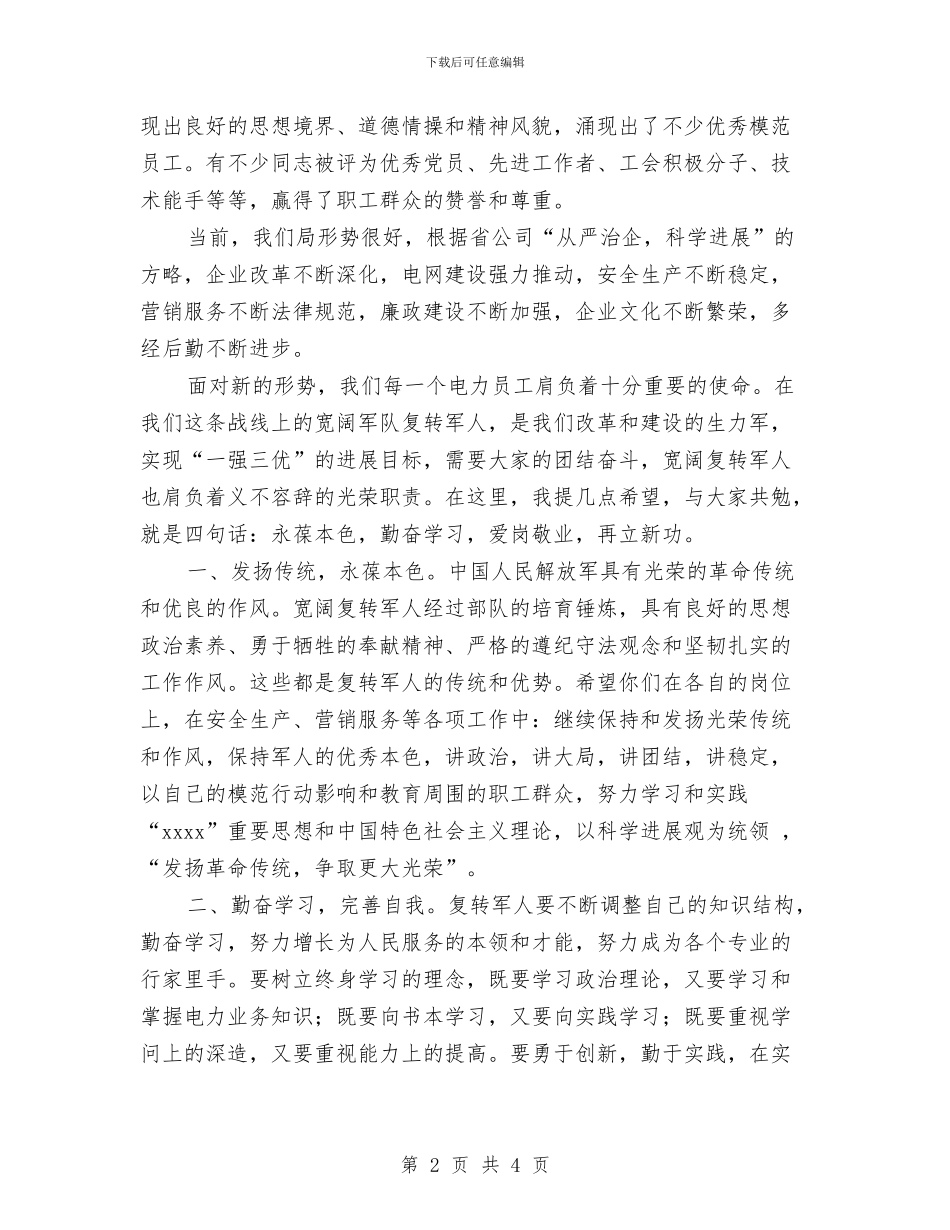 在八一建军节座谈会上的讲话与在公司办公大楼落成典礼上的讲话汇编_第2页