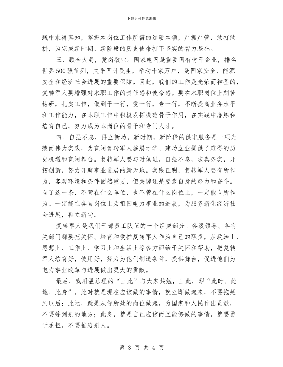 在八一建军节座谈会上的讲话与在公司办公大楼落成典礼上的讲话汇编_第3页