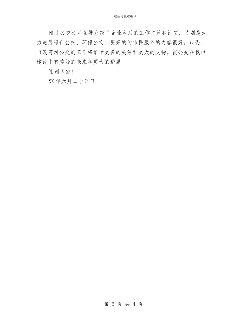 在公交公司天然气车投入运营剪彩仪式上的讲话与在公司周年庆典上的讲话汇编_第2页