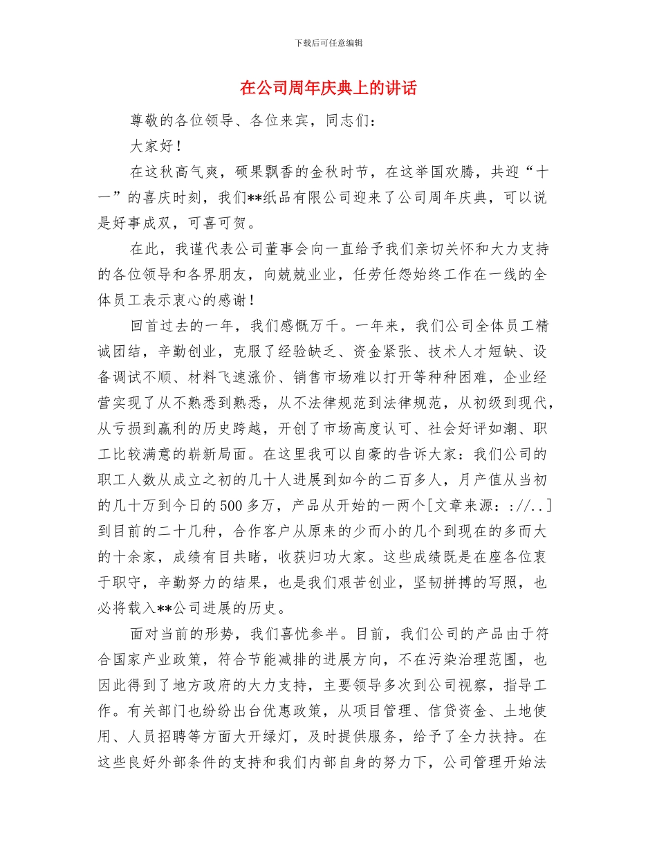 在公交公司天然气车投入运营剪彩仪式上的讲话与在公司周年庆典上的讲话汇编_第3页