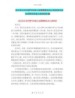 在公交公司天然气车投入运营剪彩仪式上的讲话与在公司周年庆典上的讲话汇编