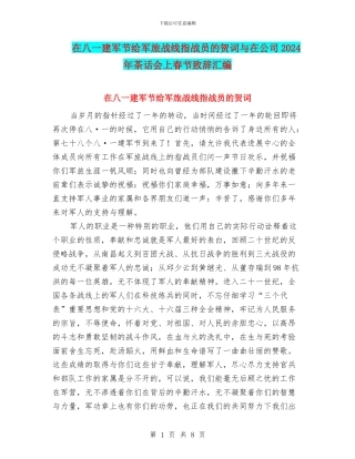 在八一建军节给军旅战线指战员的贺词与在公司2024年茶话会上春节致辞汇编