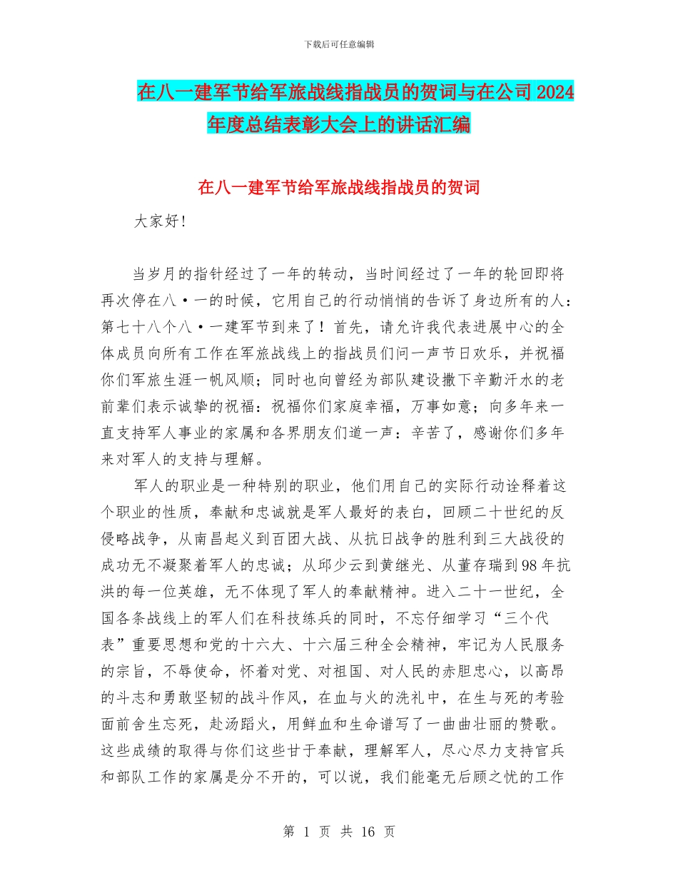 在八一建军节给军旅战线指战员的贺词与在公司2024年度总结表彰大会上的讲话汇编_第1页