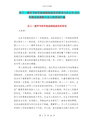 在八一建军节给军旅战线指战员的贺词与在公司2024年度总结表彰大会上的讲话汇编