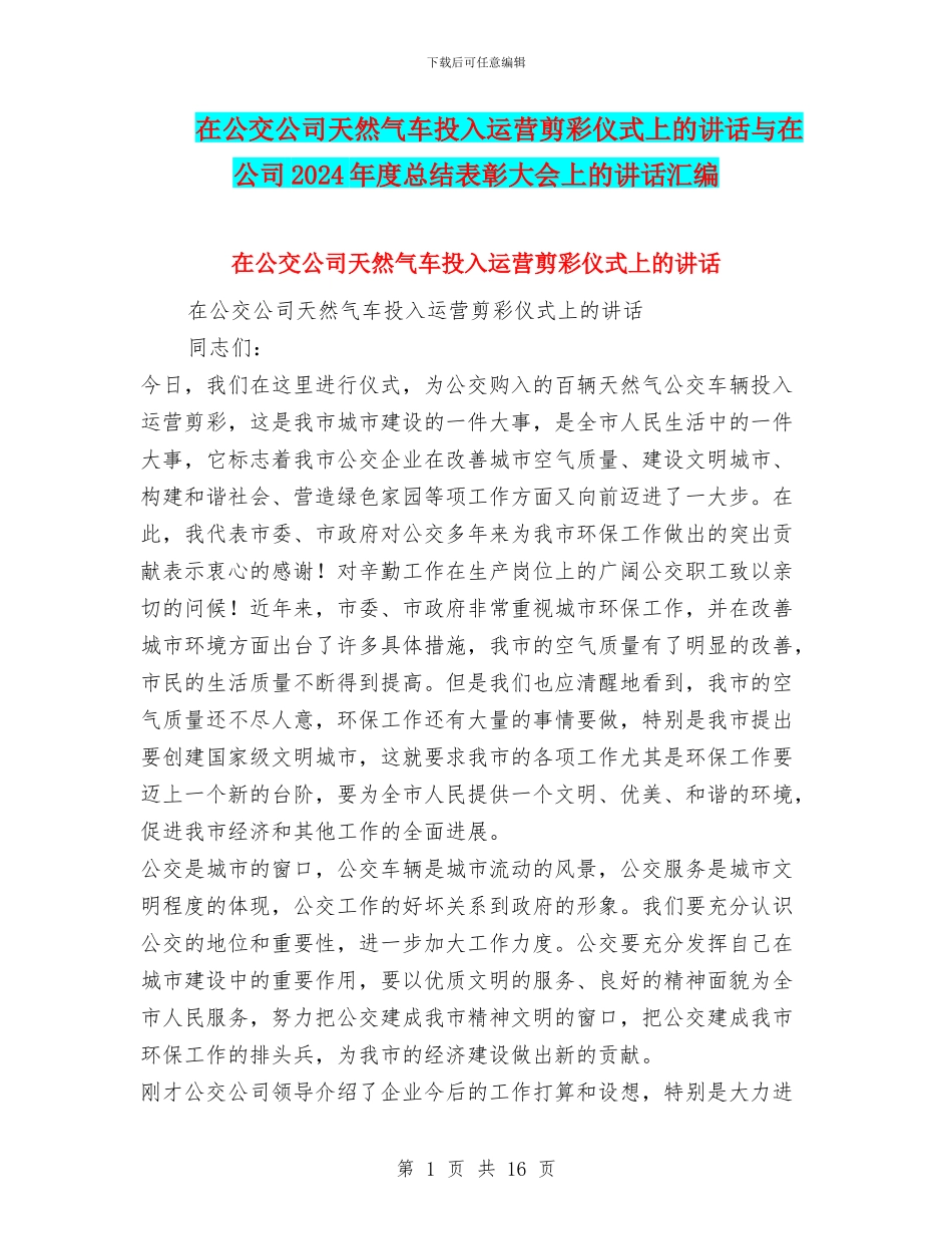 在公交公司天然气车投入运营剪彩仪式上的讲话与在公司2024年度总结表彰大会上的讲话汇编_第1页