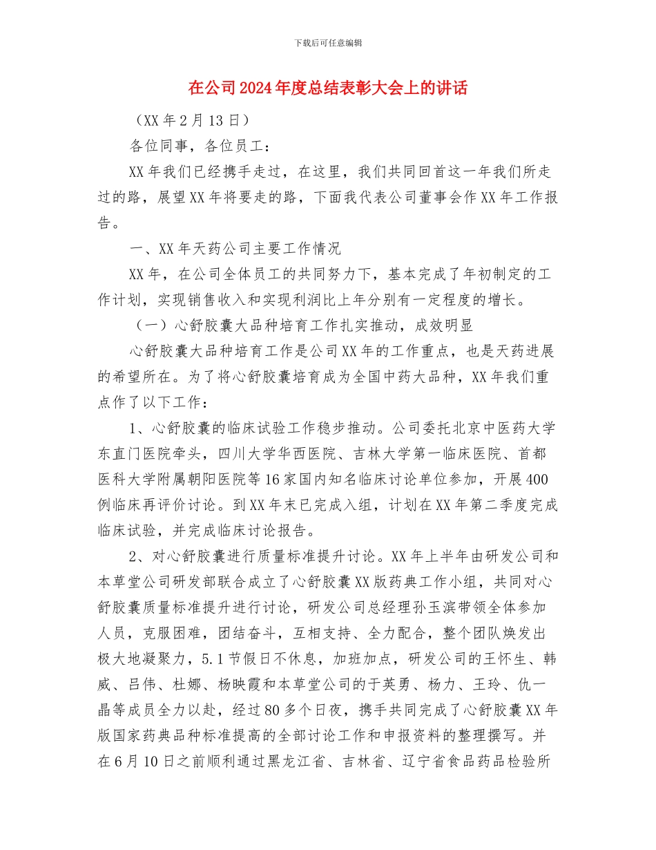 在公交公司天然气车投入运营剪彩仪式上的讲话与在公司2024年度总结表彰大会上的讲话汇编_第3页