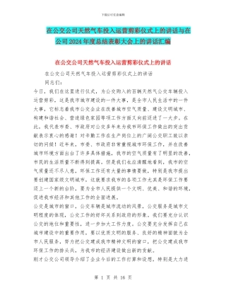 在公交公司天然气车投入运营剪彩仪式上的讲话与在公司2024年度总结表彰大会上的讲话汇编