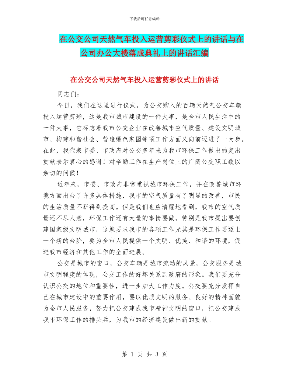在公交公司天然气车投入运营剪彩仪式上的讲话与在公司办公大楼落成典礼上的讲话汇编_第1页