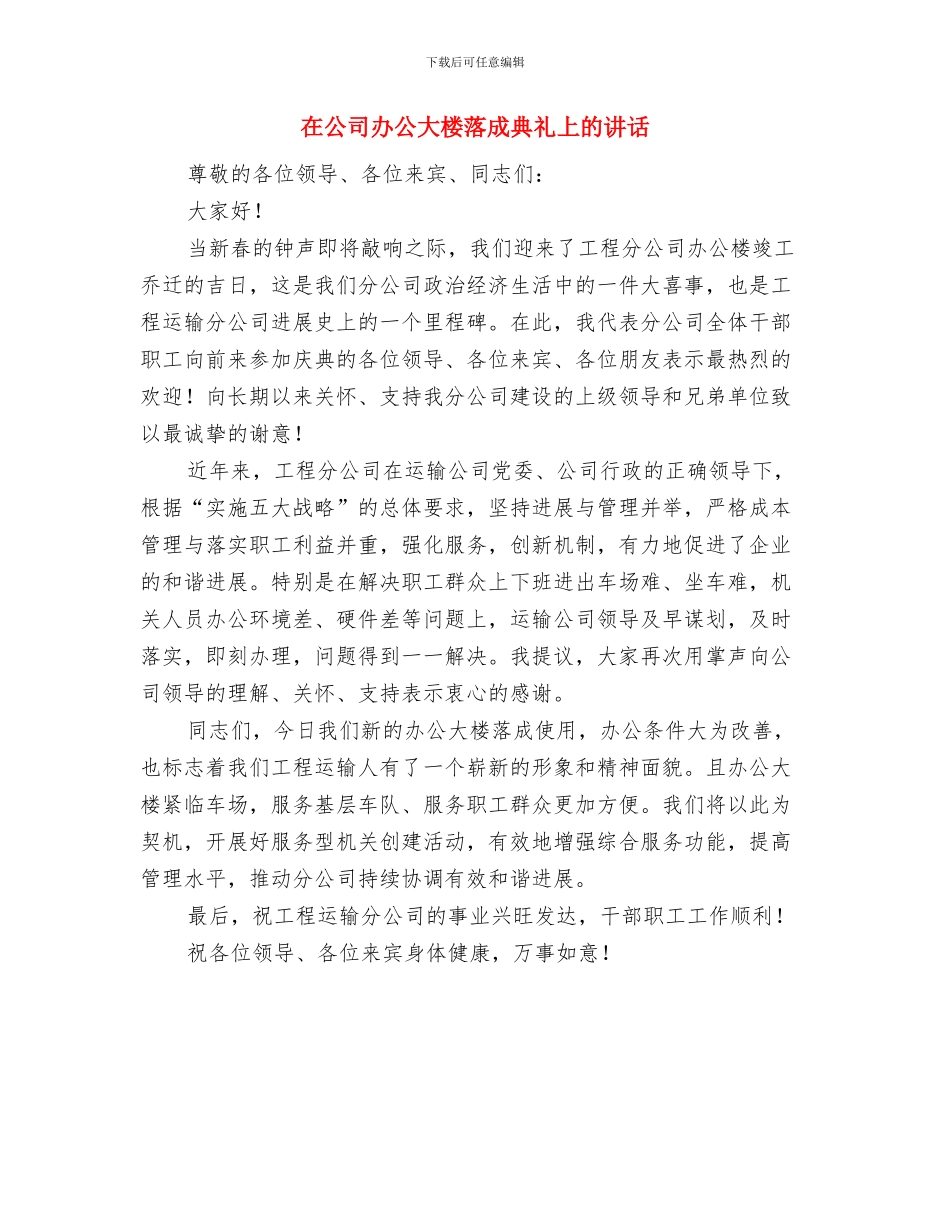 在公交公司天然气车投入运营剪彩仪式上的讲话与在公司办公大楼落成典礼上的讲话汇编_第3页