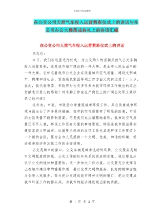 在公交公司天然气车投入运营剪彩仪式上的讲话与在公司办公大楼落成典礼上的讲话汇编