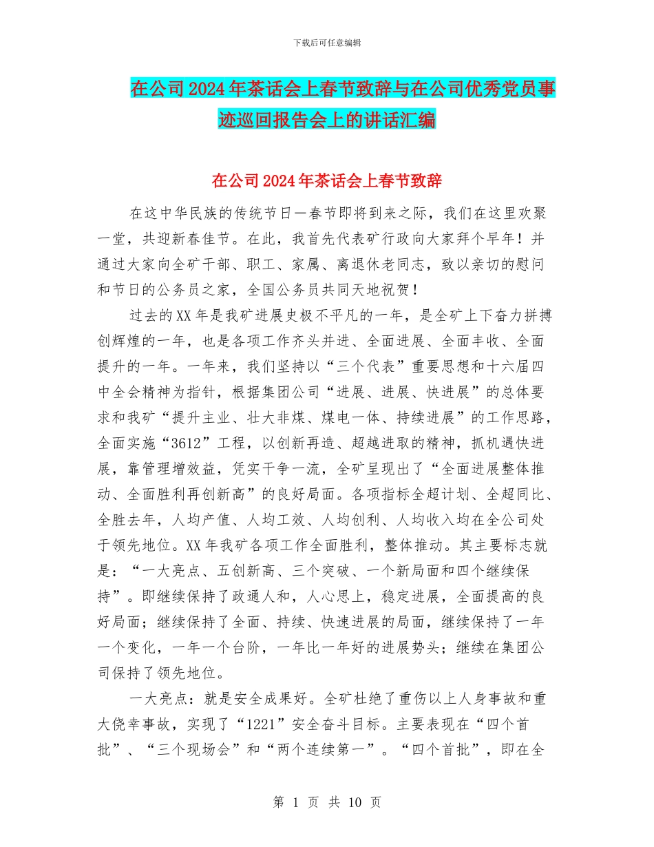 在公司2024年茶话会上春节致辞与在公司优秀党员事迹巡回报告会上的讲话汇编_第1页
