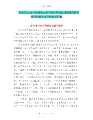 在公司2024年茶话会上春节致辞与在公司优秀党员事迹巡回报告会上的讲话汇编