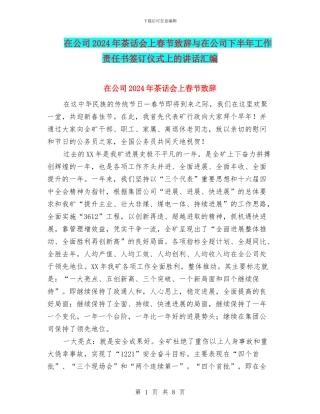 在公司2024年茶话会上春节致辞与在公司下半年工作责任书签订仪式上的讲话汇编