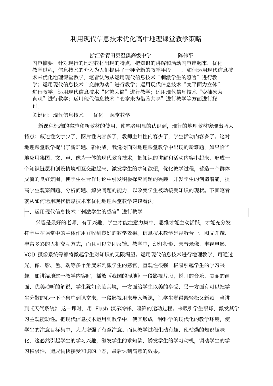 利用现代信息技术优化高中地理课堂教学策略_第1页