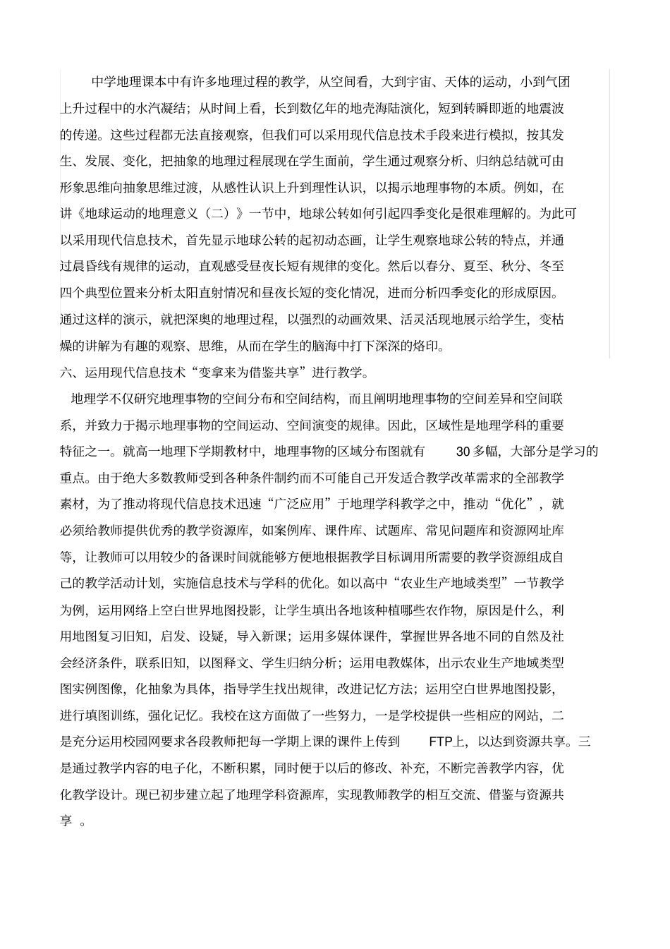 利用现代信息技术优化高中地理课堂教学策略_第3页