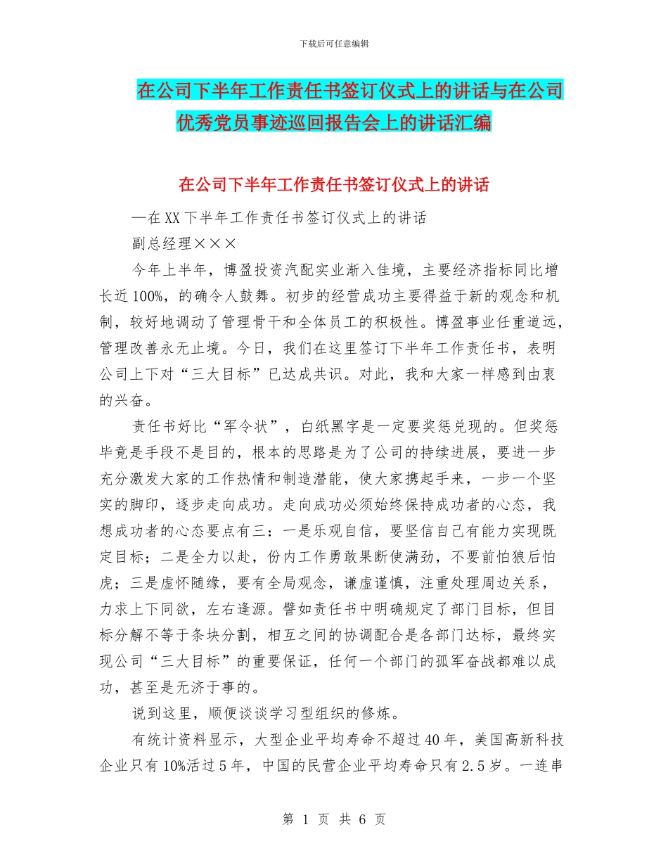 在公司下半年工作责任书签订仪式上的讲话与在公司优秀党员事迹巡回报告会上的讲话汇编_第1页