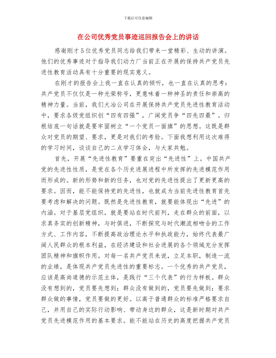在公司下半年工作责任书签订仪式上的讲话与在公司优秀党员事迹巡回报告会上的讲话汇编_第3页