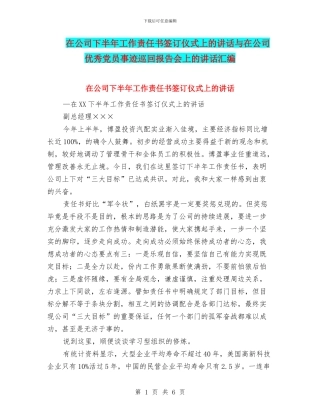 在公司下半年工作责任书签订仪式上的讲话与在公司优秀党员事迹巡回报告会上的讲话汇编