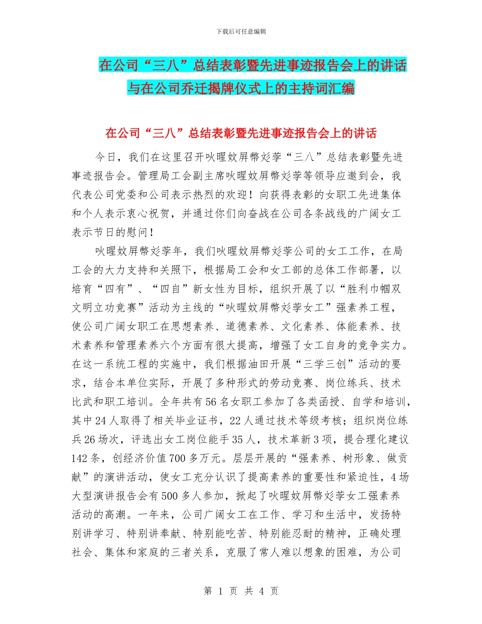 在公司“三八”总结表彰暨先进事迹报告会上的讲话与在公司乔迁揭牌仪式上的主持词汇编_第1页