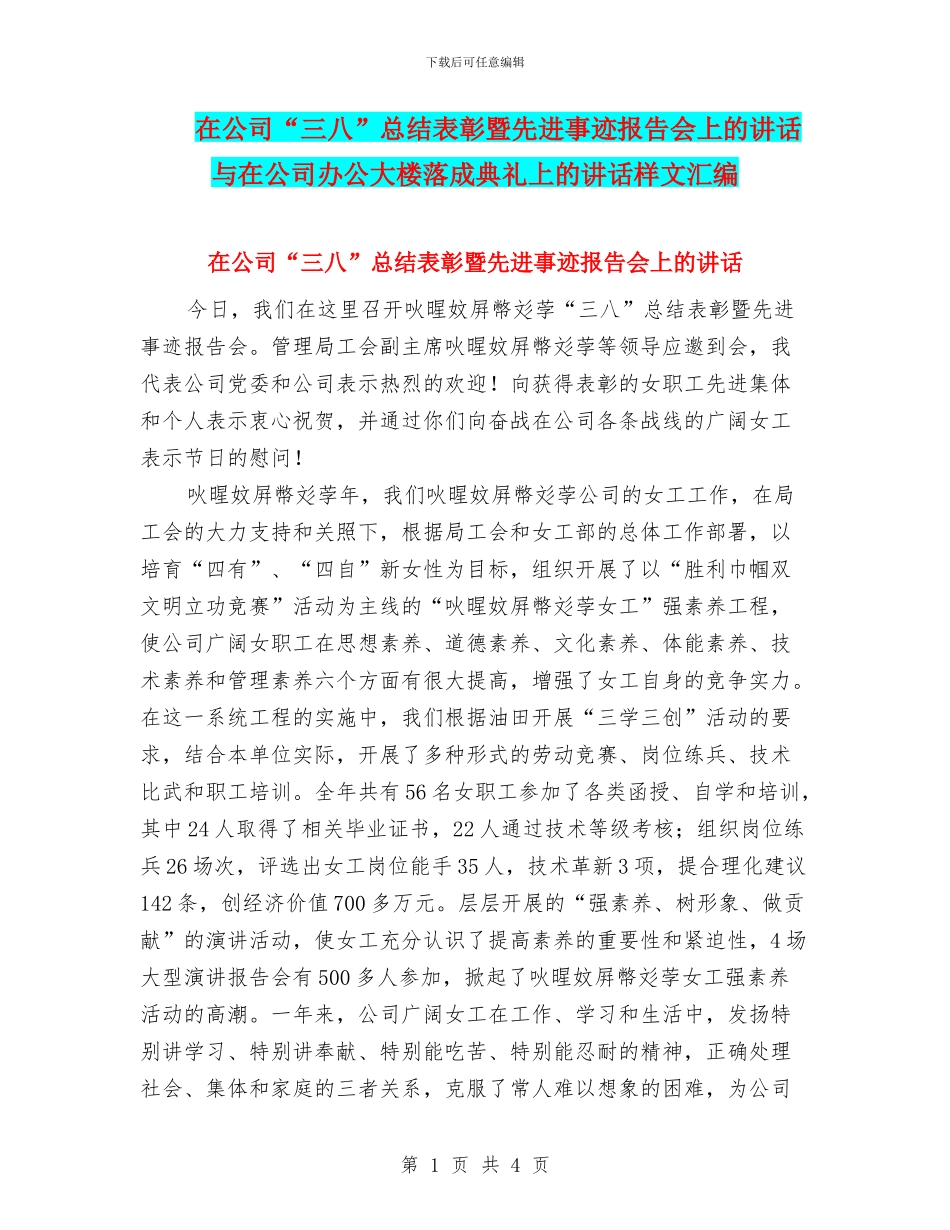在公司“三八”总结表彰暨先进事迹报告会上的讲话与在公司办公大楼落成典礼上的讲话样文汇编_第1页
