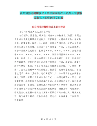 在公司乔迁揭牌仪式上的主持词与在公司办公大楼落成典礼上的讲话样文汇编