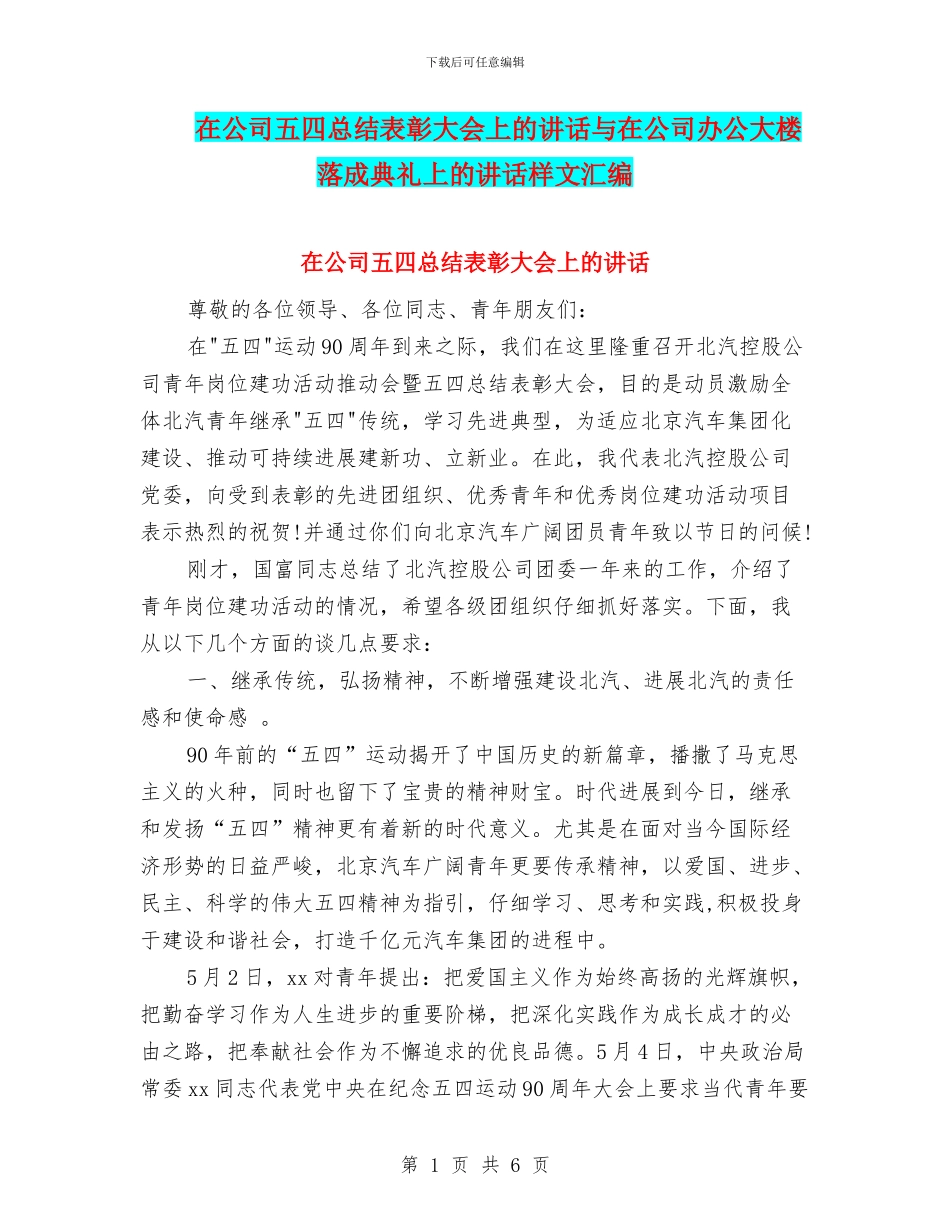 在公司五四总结表彰大会上的讲话与在公司办公大楼落成典礼上的讲话样文汇编_第1页