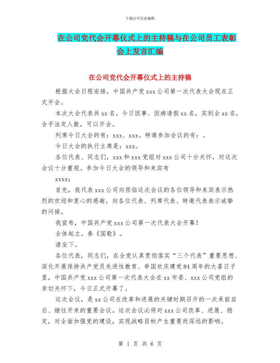 在公司党代会开幕仪式上的主持稿与在公司员工表彰会上发言汇编_第1页