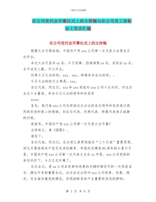 在公司党代会开幕仪式上的主持稿与在公司员工表彰会上发言汇编