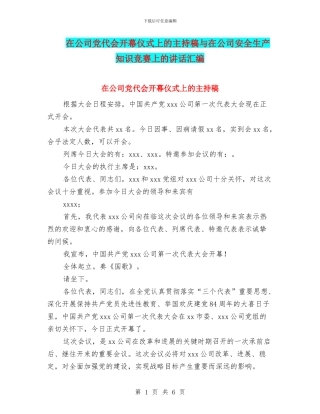 在公司党代会开幕仪式上的主持稿与在公司安全生产知识竞赛上的讲话汇编