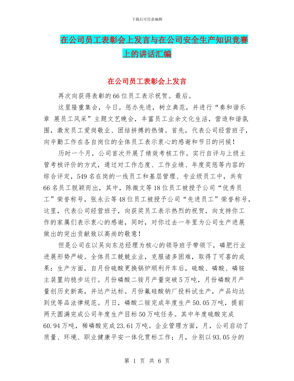 在公司员工表彰会上发言与在公司安全生产知识竞赛上的讲话汇编_第1页