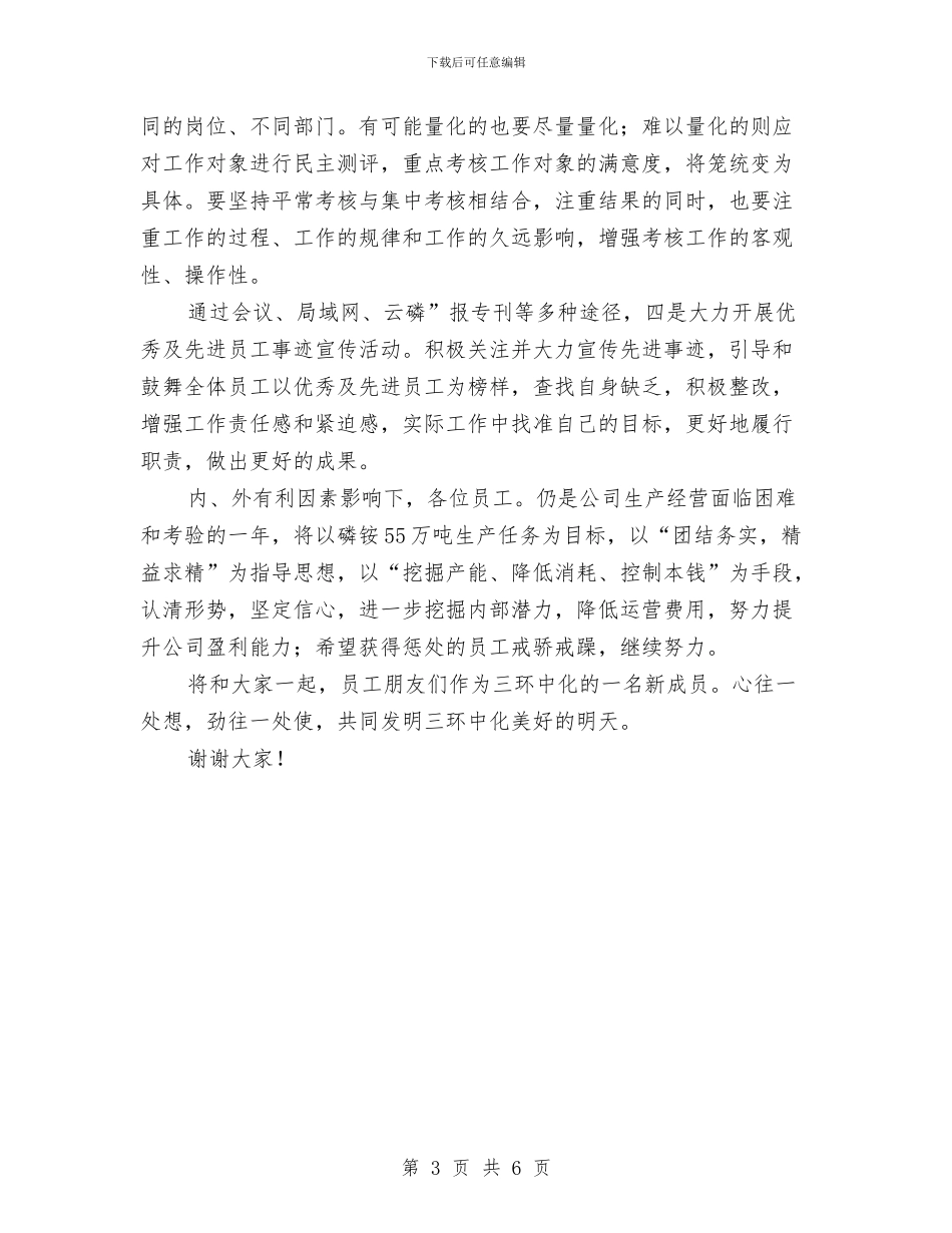 在公司员工表彰会上发言与在公司安全生产知识竞赛上的讲话汇编_第3页