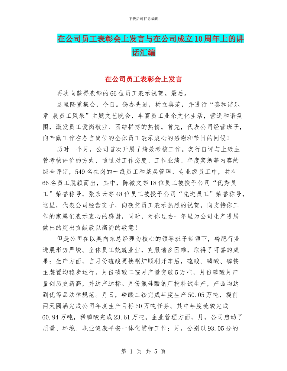 在公司员工表彰会上发言与在公司成立10周年上的讲话汇编_第1页