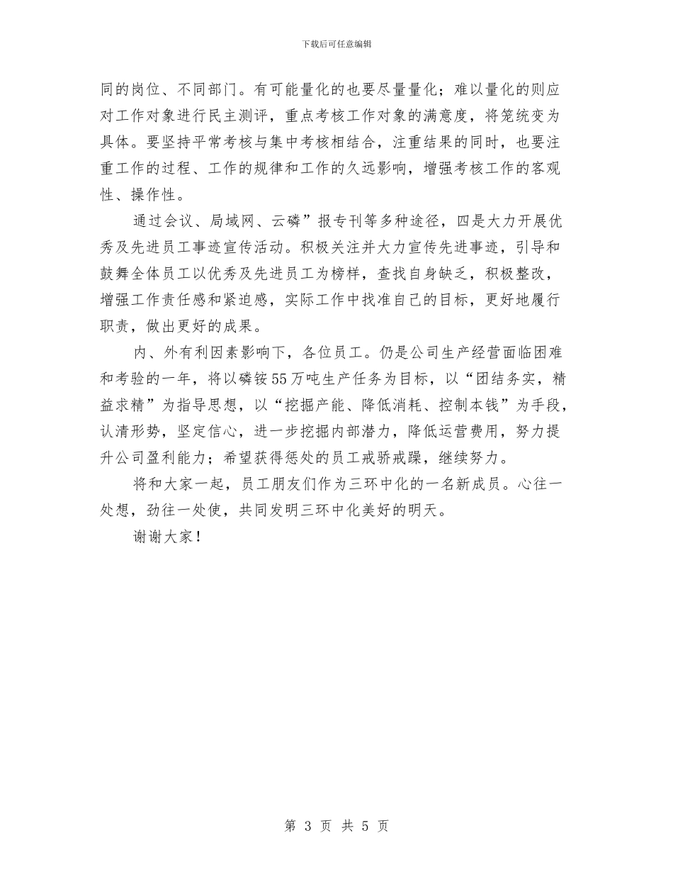 在公司员工表彰会上发言与在公司成立10周年上的讲话汇编_第3页