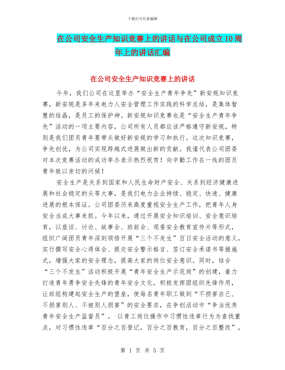 在公司安全生产知识竞赛上的讲话与在公司成立10周年上的讲话汇编_第1页
