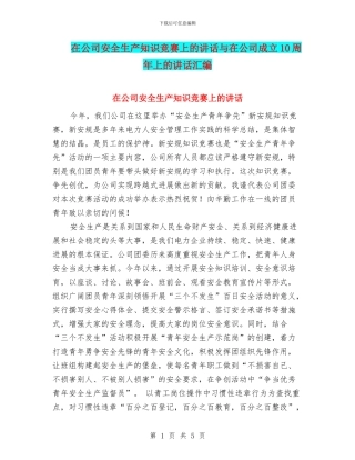 在公司安全生产知识竞赛上的讲话与在公司成立10周年上的讲话汇编