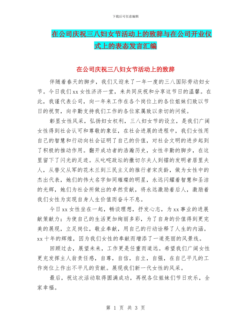 在公司庆祝三八妇女节活动上的致辞与在公司开业仪式上的表态发言汇编_第1页