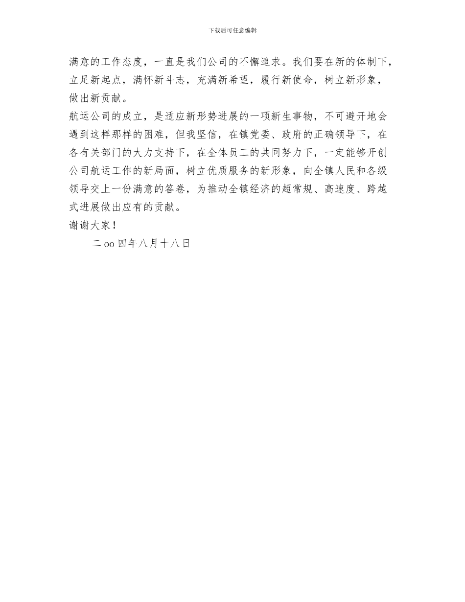 在公司庆祝三八妇女节活动上的致辞与在公司开业仪式上的表态发言汇编_第3页