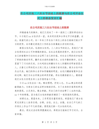 在公司庆祝三八妇女节活动上的致辞与在公司开业仪式上的表态发言汇编