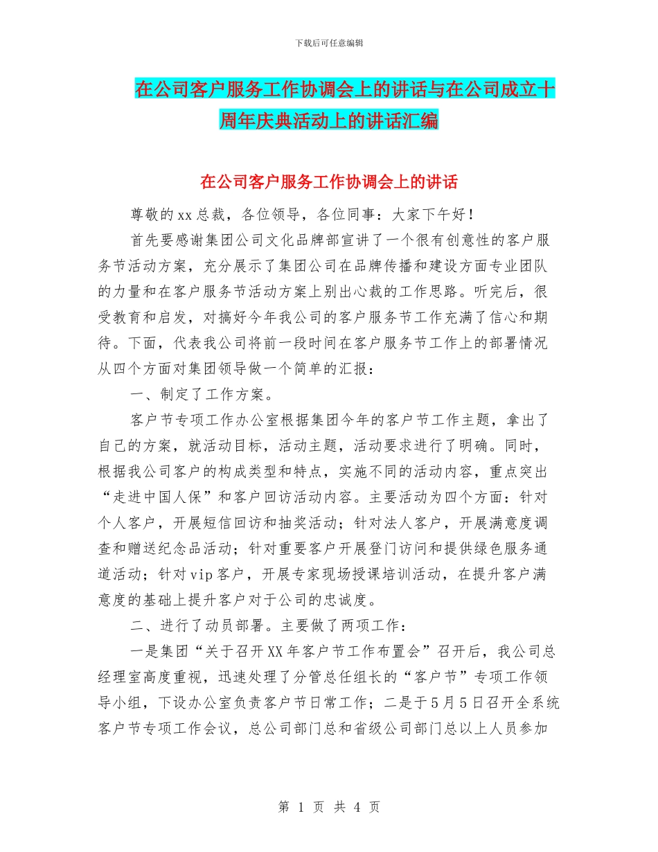 在公司客户服务工作协调会上的讲话与在公司成立十周年庆典活动上的讲话汇编_第1页