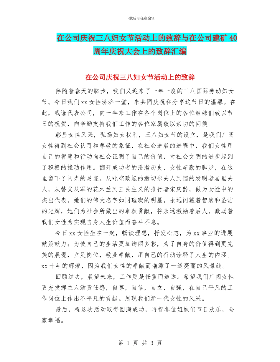 在公司庆祝三八妇女节活动上的致辞与在公司建矿40周年庆祝大会上的致辞汇编_第1页