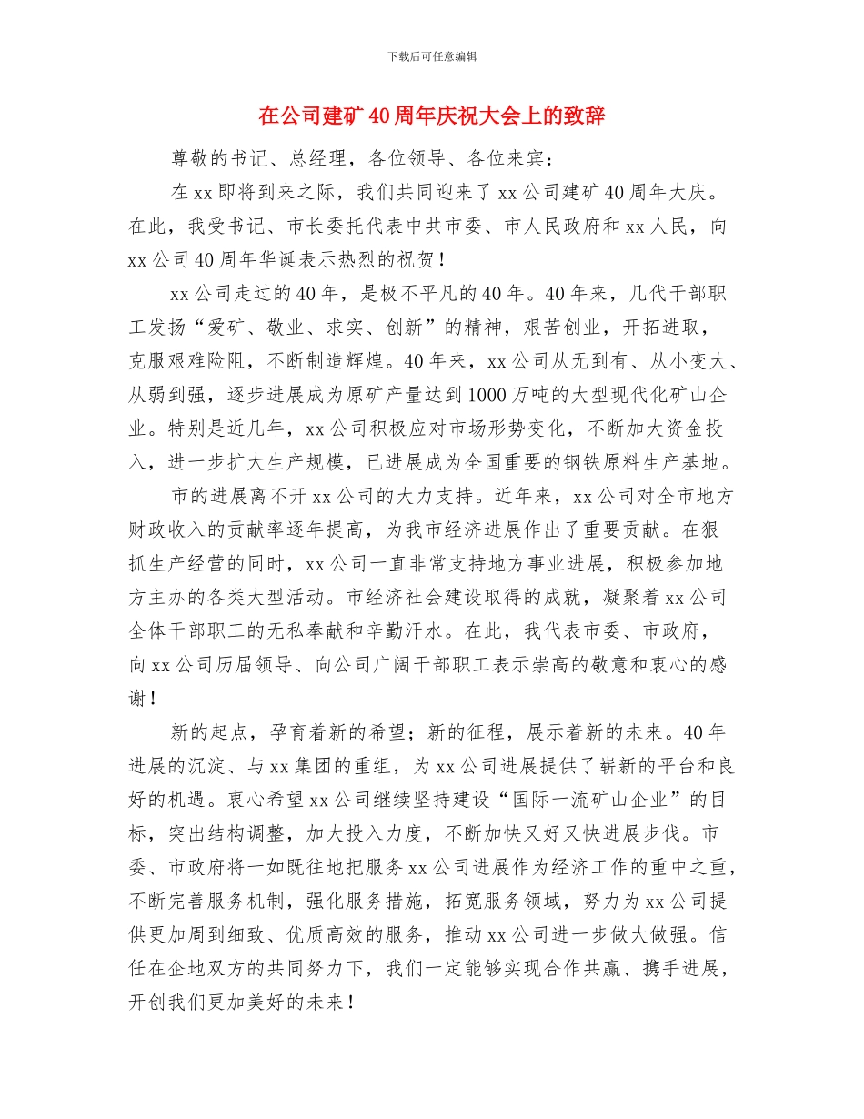在公司庆祝三八妇女节活动上的致辞与在公司建矿40周年庆祝大会上的致辞汇编_第2页